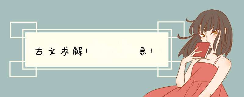 古文求解！   急！,第1张
